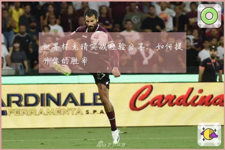 世界杯竞猜实战经验分享：如何提升你的胜率