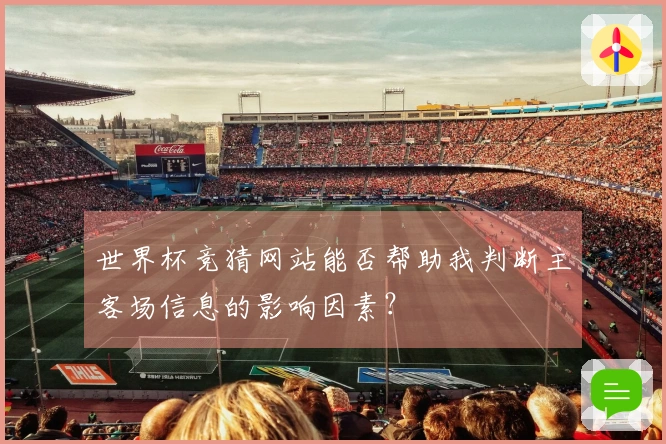 世界杯竞猜网站能否帮助我判断主客场信息的影响因素？