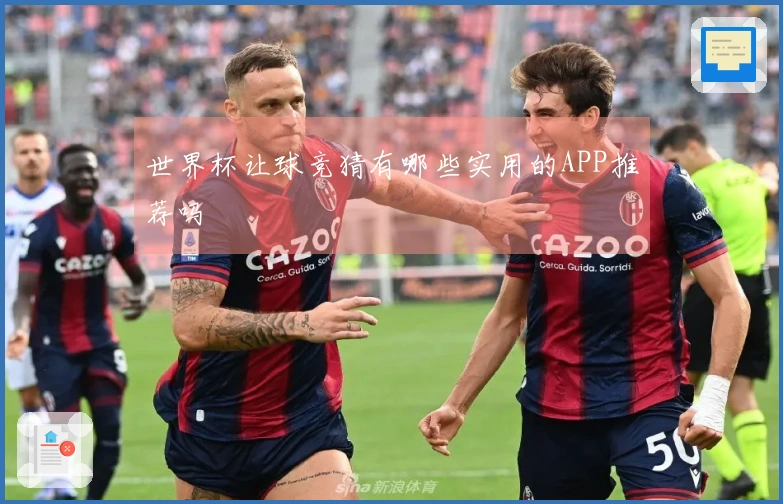 世界杯让球竞猜有哪些实用的APP推荐吗