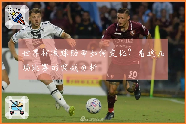 世界杯滚球赔率如何变化？看这几场比赛的实战分析