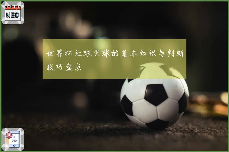 世界杯让球买球的基本知识与判断技巧盘点