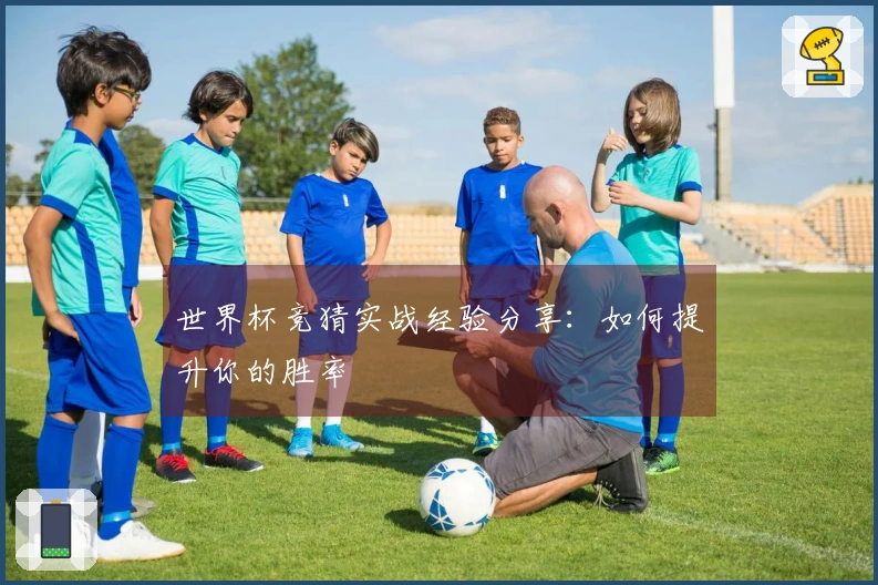 世界杯竞猜实战经验分享：如何提升你的胜率