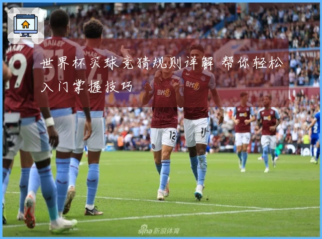 世界杯买球竞猜规则详解 帮你轻松入门掌握技巧